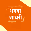 APK Bhagwa Shayari Status Hindi