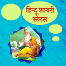 Hindu Shayari - Hindu Status APK
