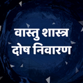 Hindi Vastu Shastra Dosh