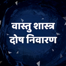 Hindi Vastu Shastra Dosh-APK