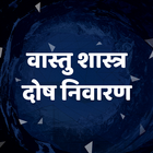 Hindi Vastu Shastra Dosh أيقونة