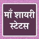 माँ शायरी Mother Shayari Hindi-APK