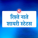 Rishte Naate Shayari Status APK
