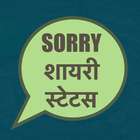 Sorry Shayari Status in Hindi icône