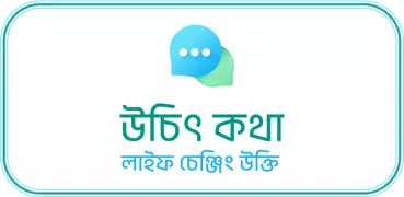 উচিৎ কথা ও লাইফ চেঞ্জিং উক্তি