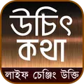 উচিৎ কথা