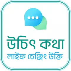 উচিৎ কথা ও লাইফ চেঞ্জিং উক্তি APK download