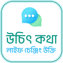 APK উচিৎ কথা ও লাইফ চেঞ্জিং উক্তি