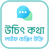 উচিৎ কথা иконка