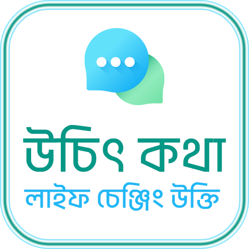 উচিৎ কথা ও লাইফ চেঞ্জিং উক্তি