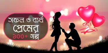 সফল ও ব্যর্থ প্রেমের গল্প