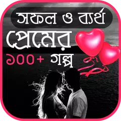 Baixar সফল ও ব্যর্থ প্রেমের গল্প APK