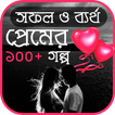 সফল ও ব্যর্থ প্রেমের গল্প
