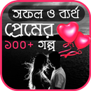 APK সফল ও ব্যর্থ প্রেমের গল্প