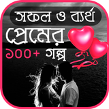 সফল ও ব্যর্থ প্রেমের গল্প icono