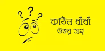 কঠিন ধাঁধাঁর আসর - মগজ ধোলাই