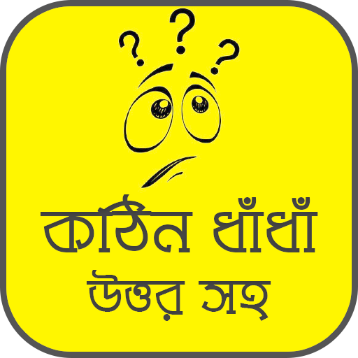 কঠিন ধাঁধাঁর আসর - মগজ ধোলাই
