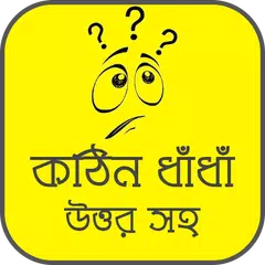 কঠিন ধাঁধাঁর আসর - মগজ ধোলাই アプリダウンロード