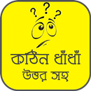 কঠিন ধাঁধাঁর আসর - মগজ ধোলাই APK