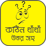 কঠিন ধাঁধাঁর আসর - মগজ ধোলাই icon