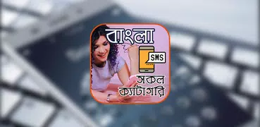 সকল প্রকার Bangla SMS
