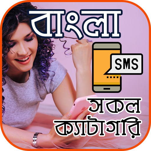 সকল প্রকার Bangla SMS