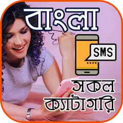 Bangla SMS (সকল প্রকার) Icon