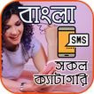 Bangla SMS (সকল প্রকার)