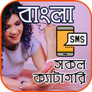 Bangla SMS (সকল প্রকার) APK