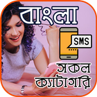 آیکون‌ Bangla SMS (সকল প্রকার)