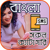 Bangla SMS (সকল প্রকার) ikon