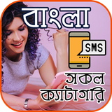Bangla SMS (সকল প্রকার) иконка
