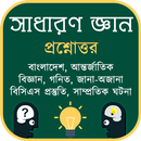 সাধারন জ্ঞান ও প্রশ্নোত্তর APK