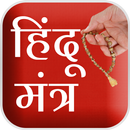 हिंदुओं के दैनिक उपयोगी मंत्र APK
