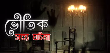 রহস্যময় ভূতের গল্প