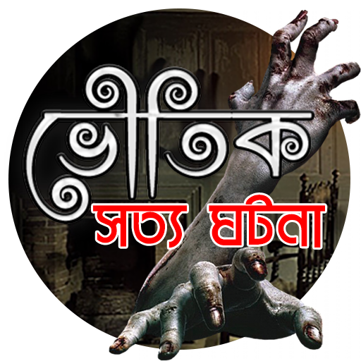 রহস্যময় ভূতের গল্প