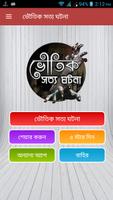 রহস্যময় ভূতের গল্প Poster