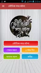 রহস্যময় ভূতের গল্প アプリダウンロード