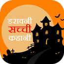 APK True Horror Stories in Hindi