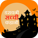 True Horror Stories in Hindi APK