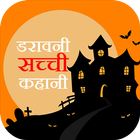 True Horror Stories in Hindi biểu tượng