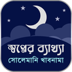 সোলেমানি খাবনামা