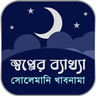 সোলেমানি খাবনামা biểu tượng