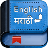 English Marathi Dictionary icon