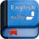 English Tamil Dictionary APK