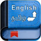 English Tamil Dictionary иконка