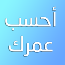 احسب عمرك بدقة APK