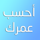 احسب عمرك biểu tượng