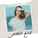 صانع ستوري محرر الصور