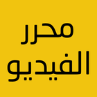 محرر الفيديو иконка